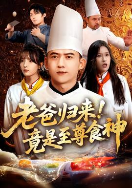 老爸歸來(lái)！竟是至尊食神(全集)