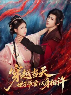 穿越當(dāng)天，世子爺要以身相許(全集)
