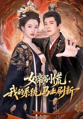 女帝別慌，我的系統(tǒng)馬上刷新(全集)