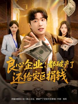 良心企業(yè)都破產(chǎn)了還給災區(qū)捐錢(全集)