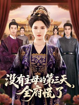 沒有主母的第三天全府慌了(全集)