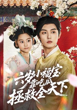 六歲小福寶靠吃瓜拯救全天下(全集)