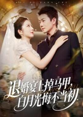 退婚宴上掉馬甲，白月光悔不當初(全集)