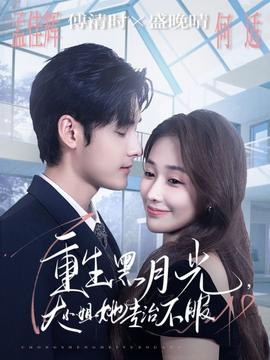 重生黑月光，大小姐她專治不服(全集)