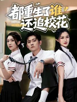 都重生了誰還追?；?全集)