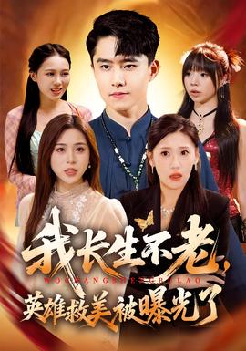 我長生不老，英雄救美被曝光了(全集)