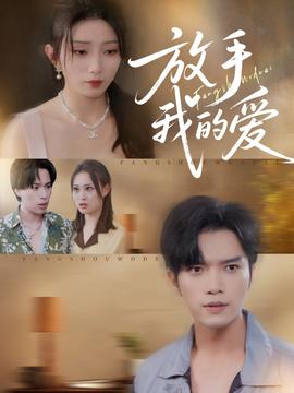 放手我的愛(ài)(全集)