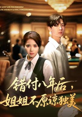 錯付八年后，姐姐不原諒獨美(全集)