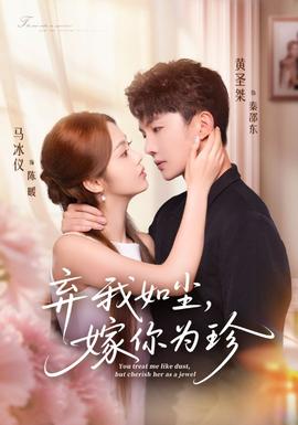 棄我如塵，嫁你為珍(全集)