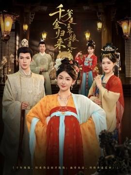 千金歸來，爹是王爺娘是公主(全集)