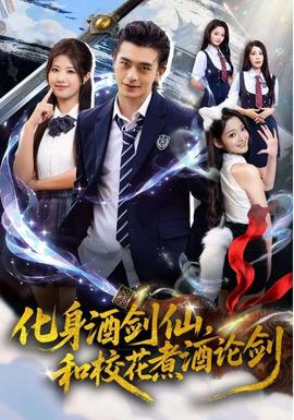 化身酒劍仙，和?；ㄖ缶普搫?全集)