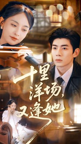 十里洋場(chǎng)，又逢她(全集)