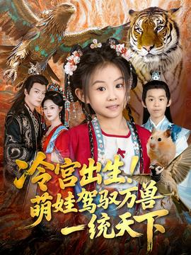 冷宮出生！萌娃駕馭萬獸一統(tǒng)天下(全集)