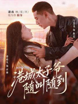 港城太子爺，隨叫隨到(全集)