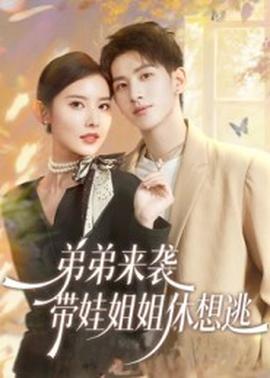 弟弟來襲，帶娃姐姐休想逃(全集)