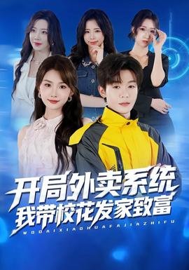 開(kāi)局外賣系統(tǒng)，我?guī)；òl(fā)家致富(全集)