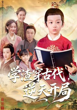 學(xué)渣穿古代，逆天開局(全集)