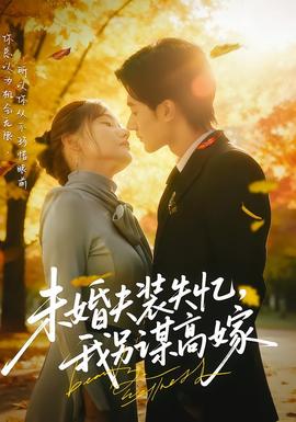 未婚夫裝失憶，我另謀高嫁(全集)