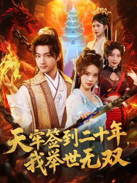 天牢簽到二十年，我舉世無雙(全集)