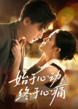 始于心動(dòng)，終于心痛(全集)