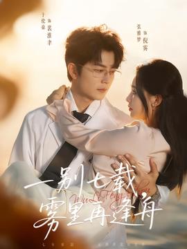 一別七載，霧里再逢舟(全集)