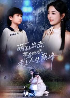 萌孫出擊，帶著媽咪走上人生巔峰(全集)