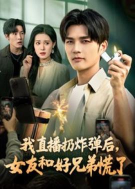 我直播扔炸彈后，女友和好兄弟慌了(全集)