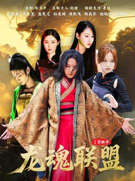 龍魂聯(lián)盟(全集)