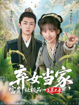 棄女當(dāng)家，富貴讓極品羨慕不來(全集)