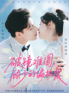 破鏡難圓，顧少的偏執(zhí)愛(全集)