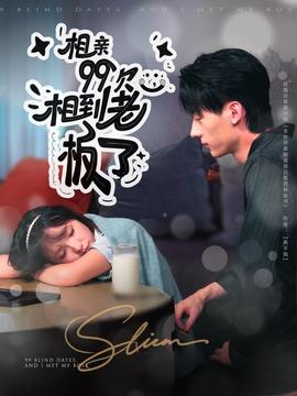 相親99次，相到老板了(全集)