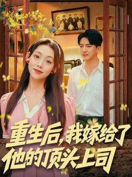 重生后，我嫁給了他的頂頭上司(全集)