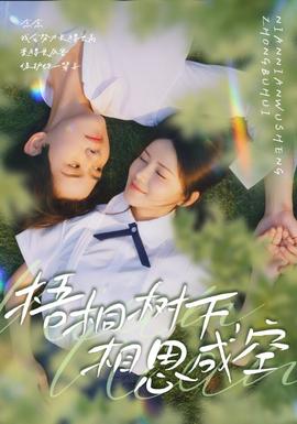 梧桐樹下，相思成空(全集)