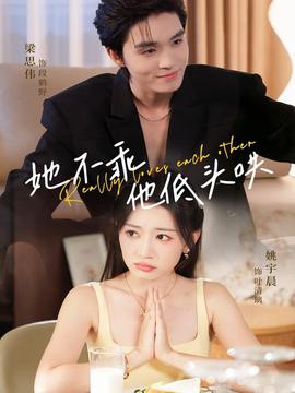 她不乖，他低頭哄(全集)