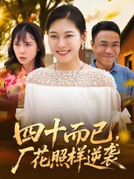 四十而已，廠花照樣逆襲(全集)