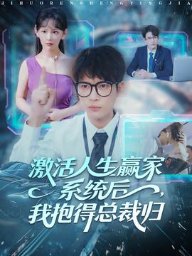 激活人生贏家系統(tǒng)后，我抱的總裁歸(全集)