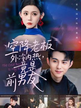空降老板外冷內(nèi)熱，竟是前男友(全集)