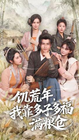 饑荒年，我靠多子多福滿糧倉(cāng)(全集)