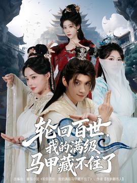 輪回百世，我的滿級馬甲藏不住了(全集)