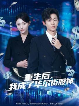 重生后，我成了華爾街股神(全集)