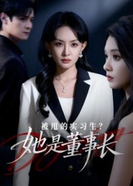 被甩的實(shí)習(xí)生？她是董事長(zhǎng)！(全集)