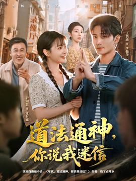道法通神，你說我迷信(全集)