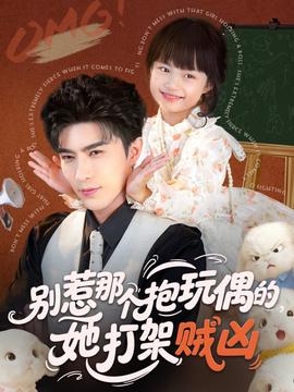 別惹那個(gè)抱玩偶的，她打架賊兇(全集)