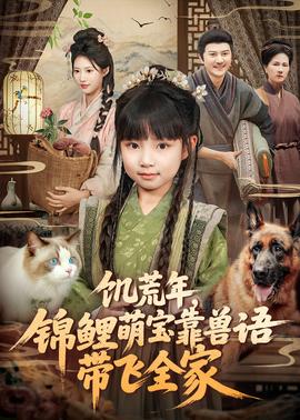 饑荒年，錦鯉萌寶靠獸語帶飛全家(全集)