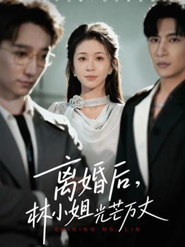 離婚后林小姐光芒萬(wàn)丈(全集)