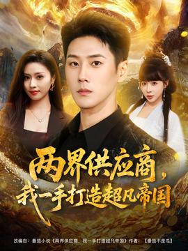 兩界供應(yīng)商，我一手打造超凡帝國(guó)(全集)