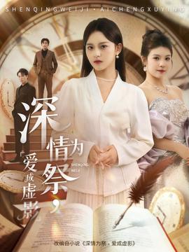 深情為祭，愛成虛影(全集)