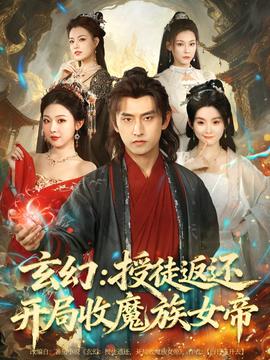 玄幻：授徒返還開局收魔族女帝(全集)