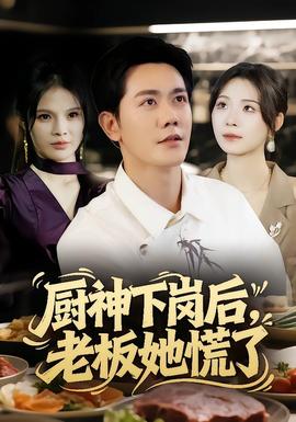 廚神下崗后，老板她慌了(全集)
