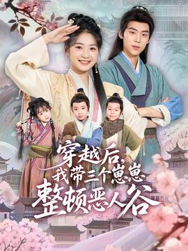 穿越后，我?guī)齻€崽崽整頓惡人谷(全集)